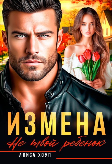 Измена. Не твой ребенок