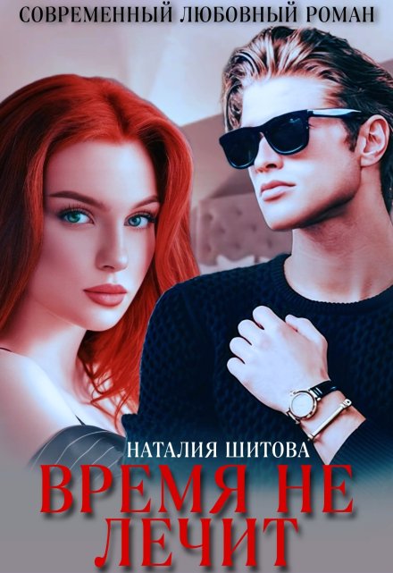 Время не лечит