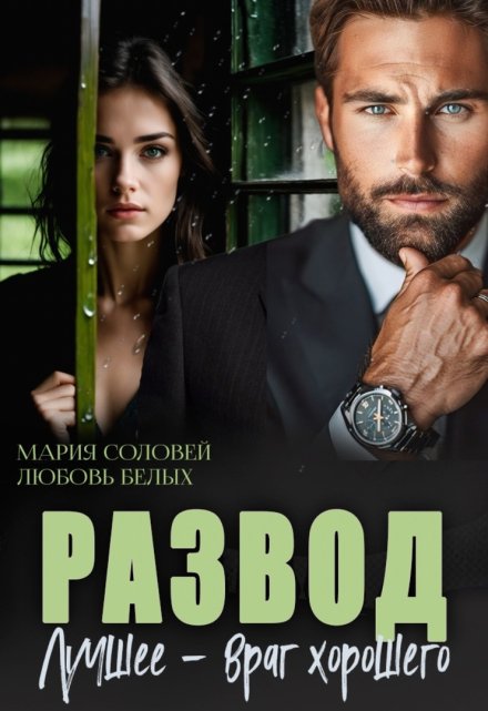 Развод. Лучшее — враг хорошего