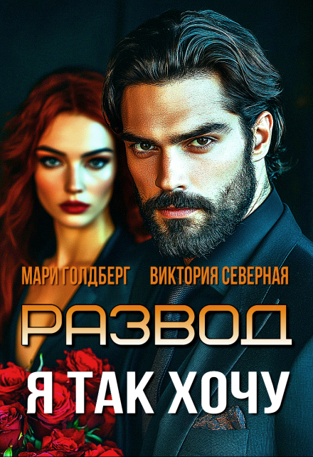 Развод. Я так хочу