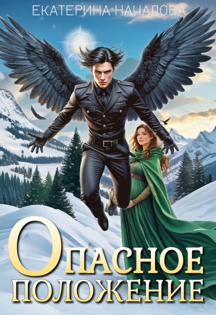 Опасное положение
