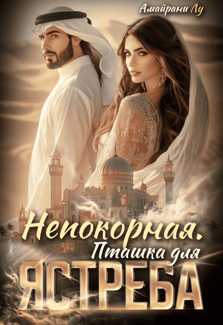 Непокорная. Пташка для Ястреба