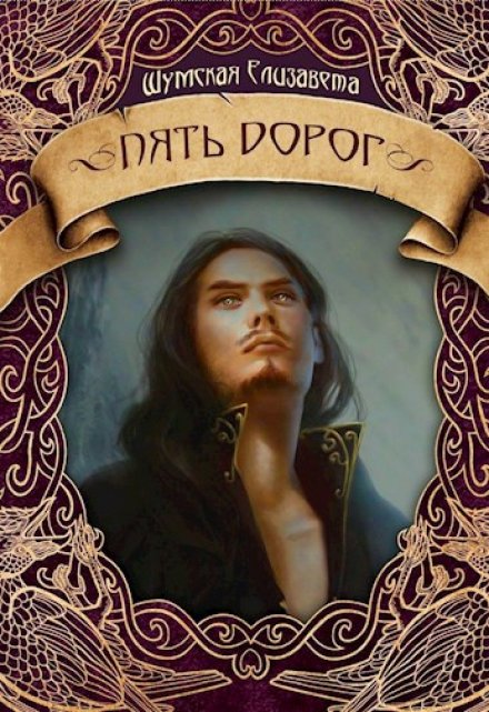 Пять дорог (пять камней-2)