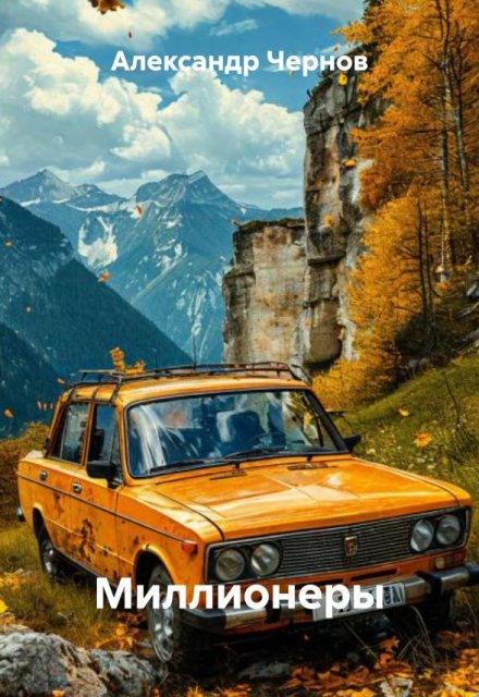 Миллионеры