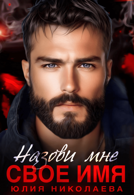 Назови мне свое имя