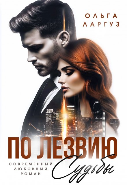 По лезвию судьбы