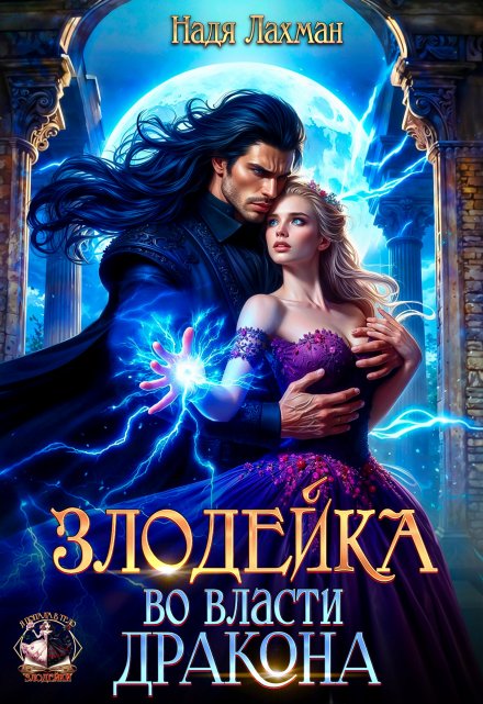 Злодейка во власти дракона