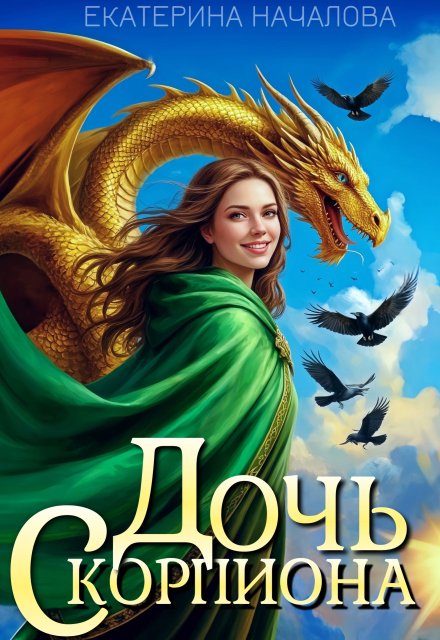 Дочь скорпиона