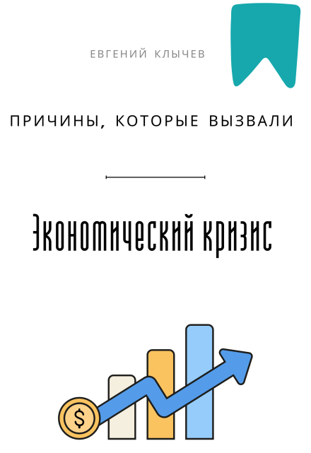 Причины, которые вызвали экономический кризис