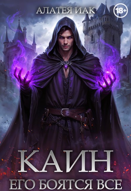 Каин. Его боятся все.