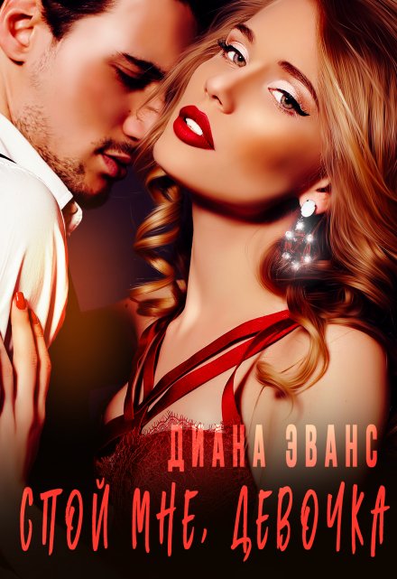 Спой мне, девочка