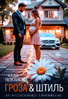 Гроза и Штиль