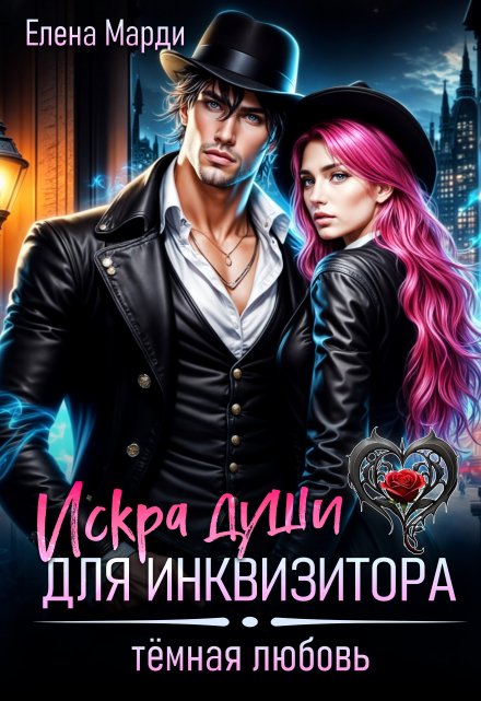 Искра души для инквизитора