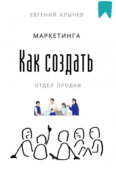 Как создать отдел продаж и маркетинга