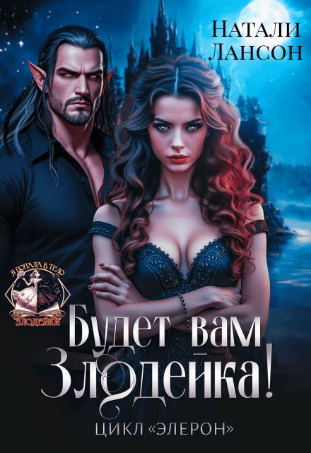 Будет вам Злодейка!