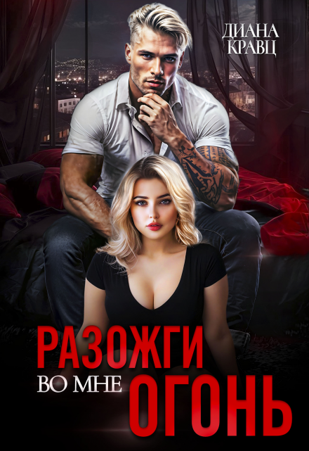 Разожги во мне огонь