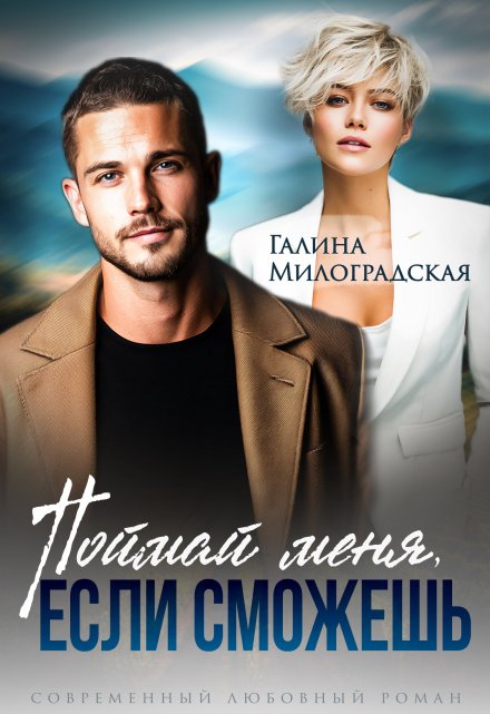 Поймай меня, если сможешь