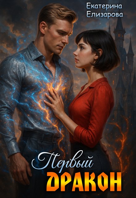 Первый дракон