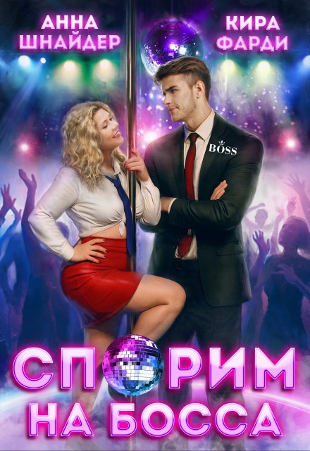 Спорим на босса