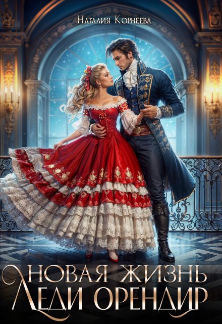 Новая жизнь леди Орендир
