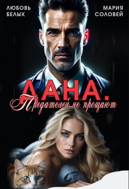 Дана. Предателей не прощают