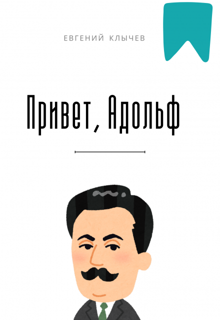 Привет, Адольф