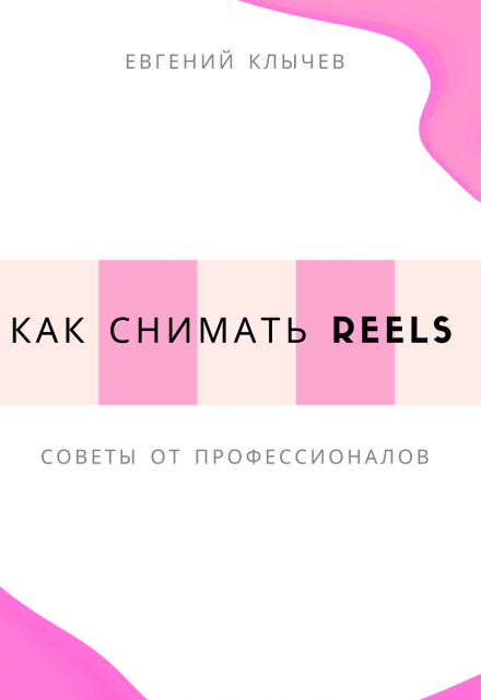 Как снимать reels