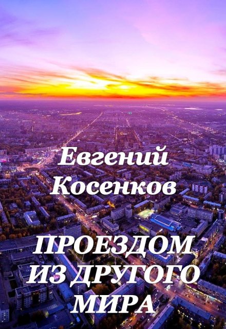 Проездом из другого мира