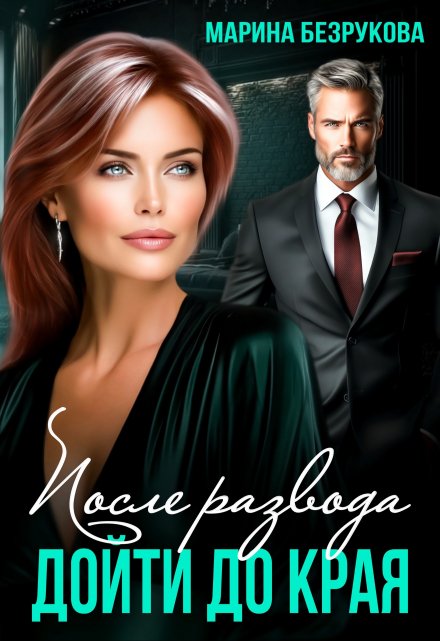 После развода. Дойти до края