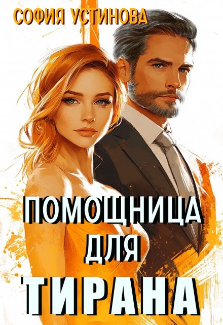 Помощница для Тирана