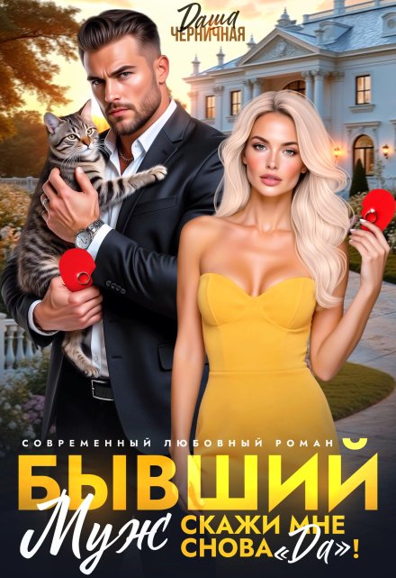 Бывший муж. Скажи мне снова «да»!