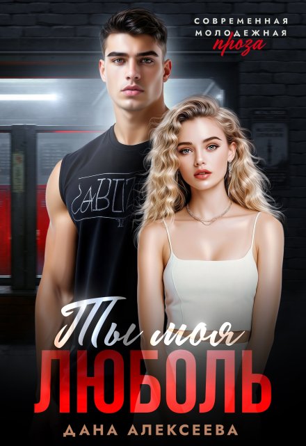 Ты моя люболь