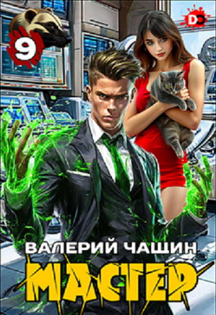 Мастер 9