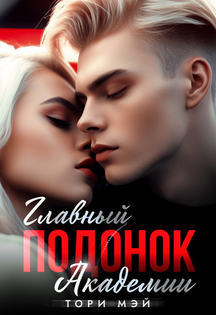 Главный подонок Академии