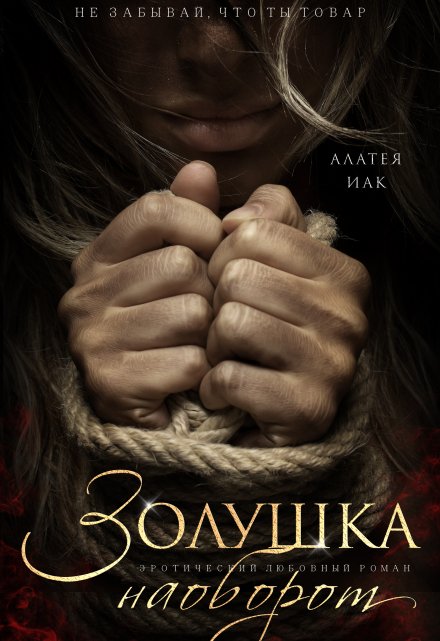 Золушка наоборот