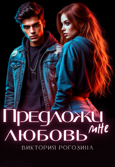 Предложи мне любовь