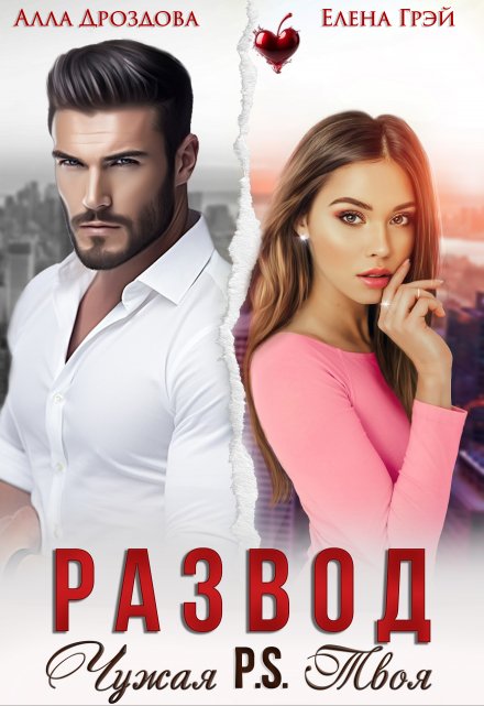 Развод. Чужая P.S.Твоя