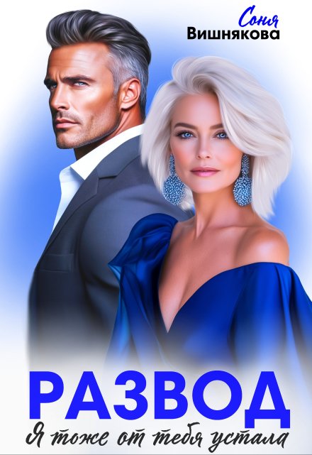 Развод. Я тоже от тебя устала