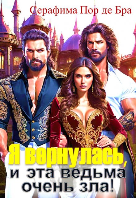 Я вернулась, и эта ведьма очень зла!