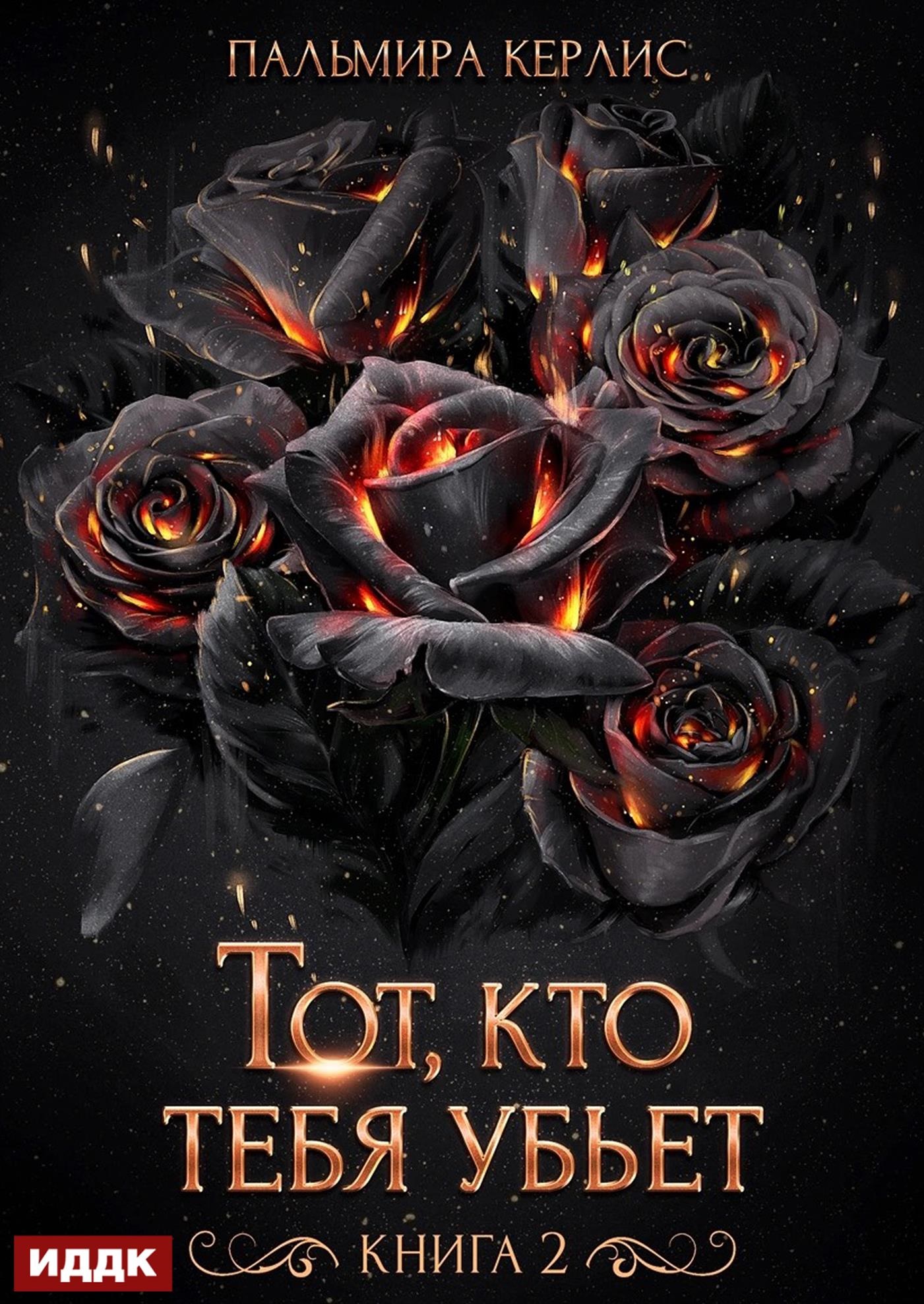 Сияна. Тот, кто тебя убьет. Книга 2