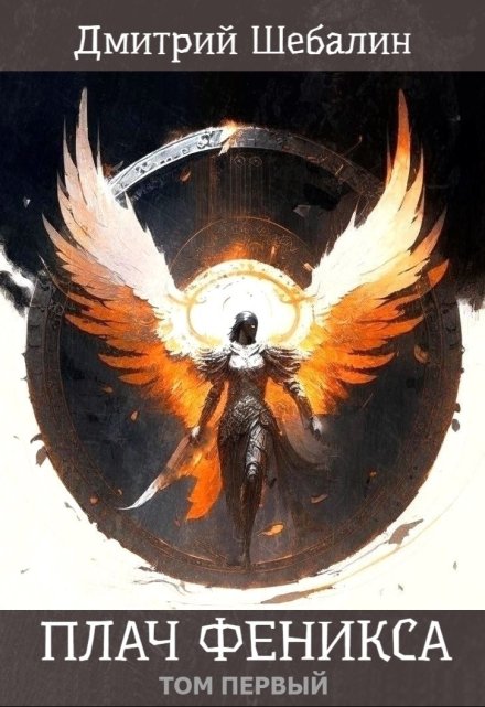 Плач феникса (том первый)