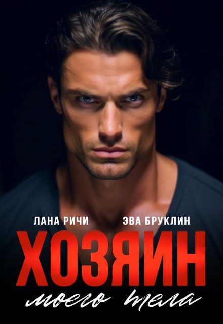Хозяин моего тела