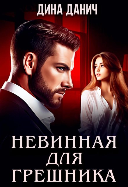 Невинная для Грешника