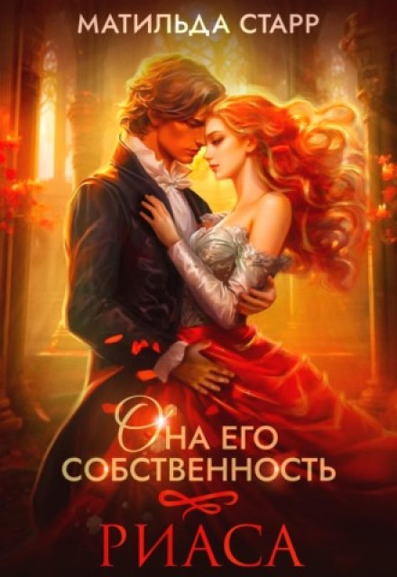 Она его собственность. Риаса