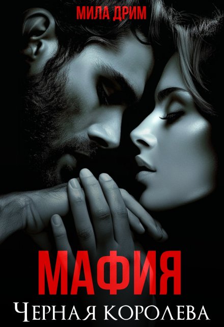 Мафия. Черная королева