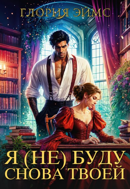 Я (не) Буду Снова Твоей