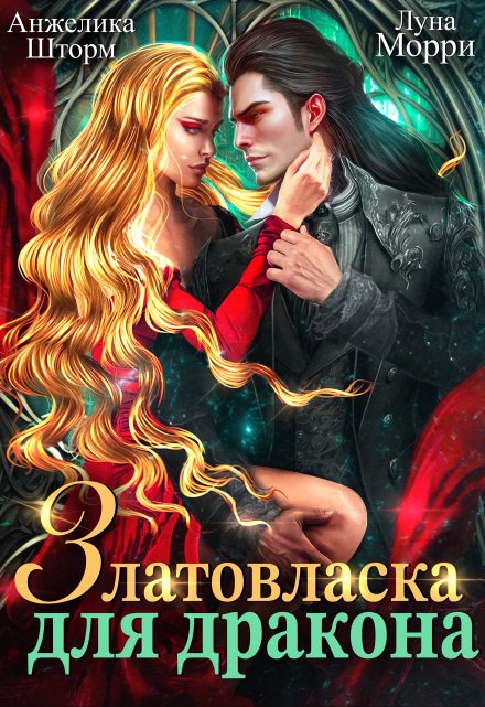Златовласка для дракона