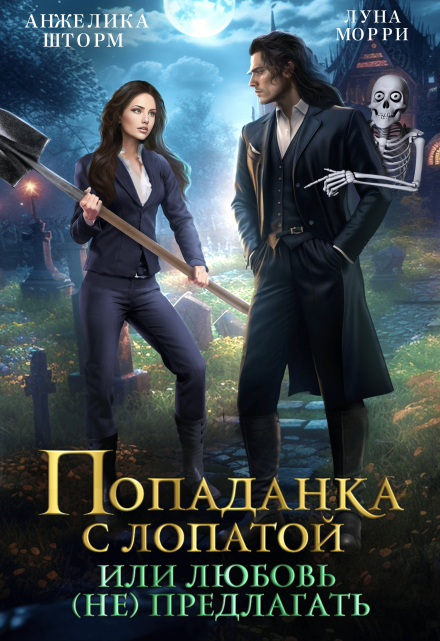 Попаданка с лопатой, или любовь (не) предлагать