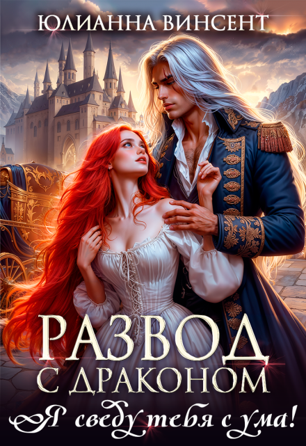 Развод с драконом. Я сведу тебя с ума!