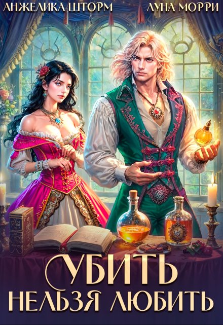 Убить нельзя любить